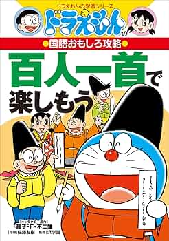 Amazon.co.jp: ドラえもんの国語おもしろ攻略 百人一首で楽し