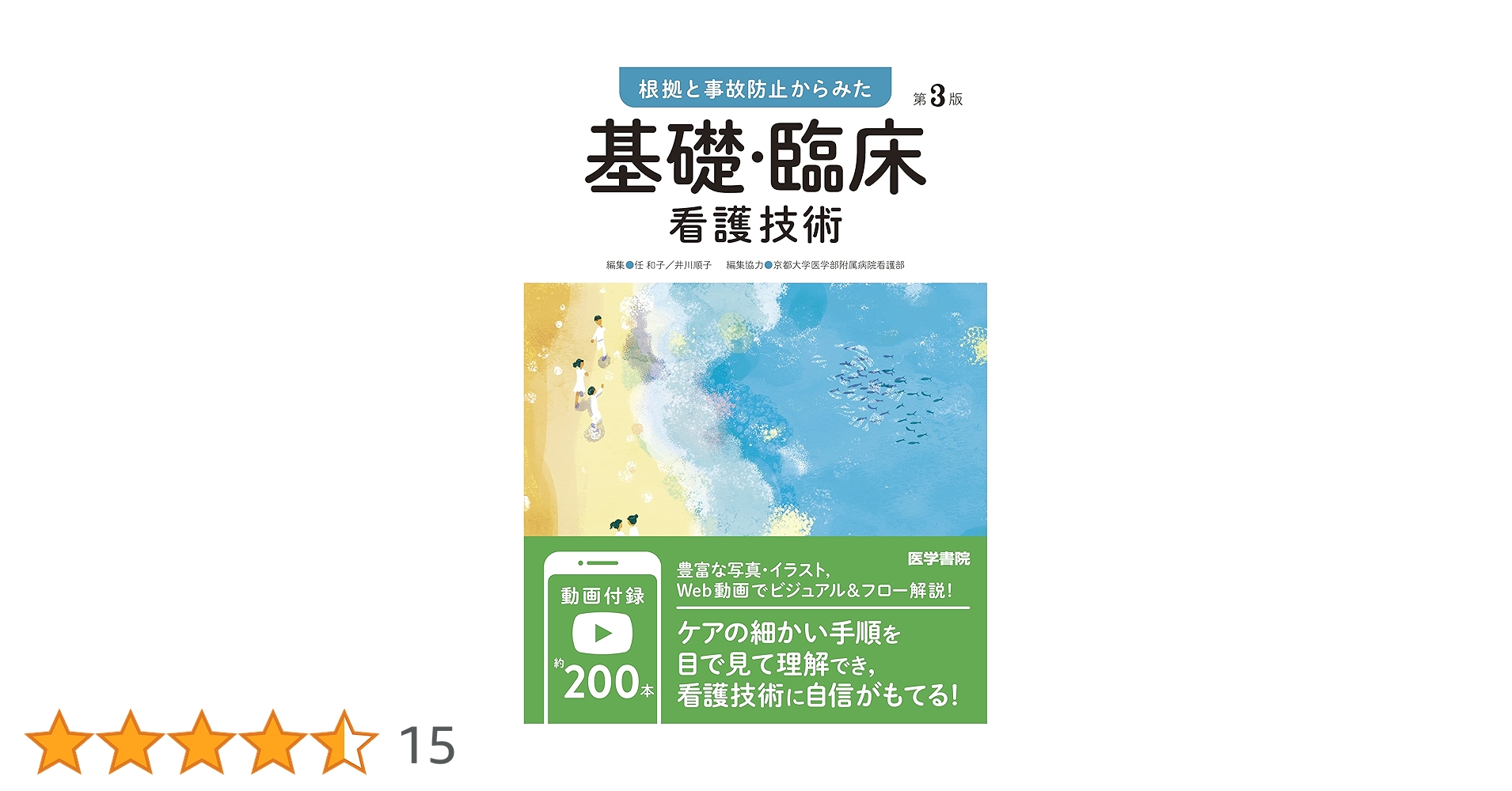 根拠と事故防止からみた 基礎・臨床看護技術 第3版 | 任 和子