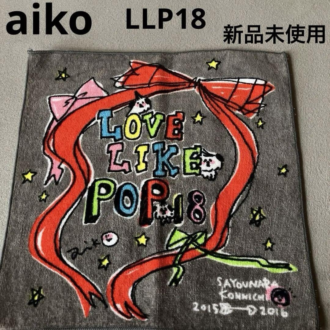 Amazon.co.jp: aiko ツアーグッズ タオルハンカチ LLP18 2015