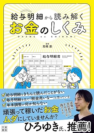 給与明細から読み解くお金のしくみ
