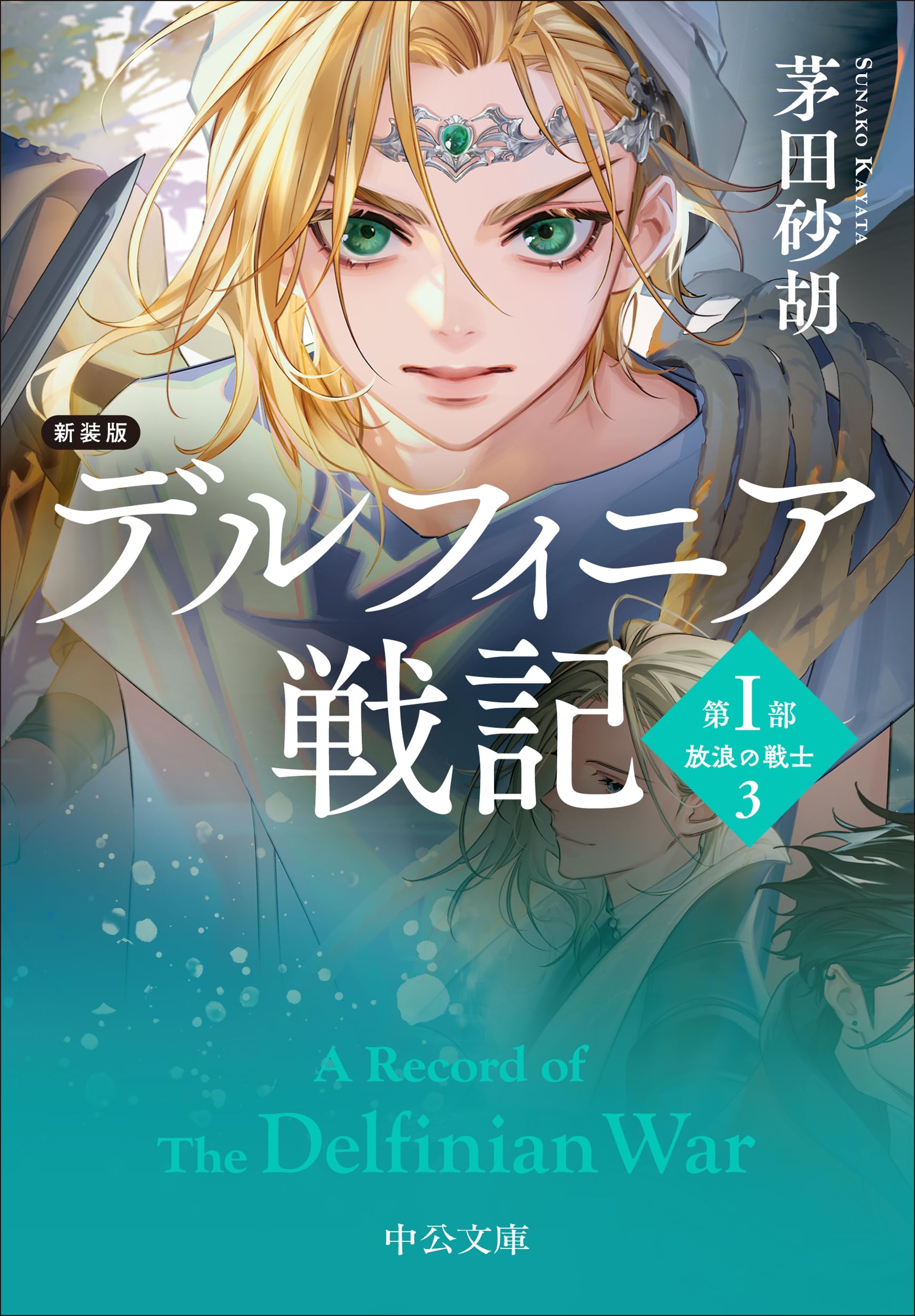 Amazon.co.jp: 茅田 砂胡: 本、バイオグラフィー、最新アップデート