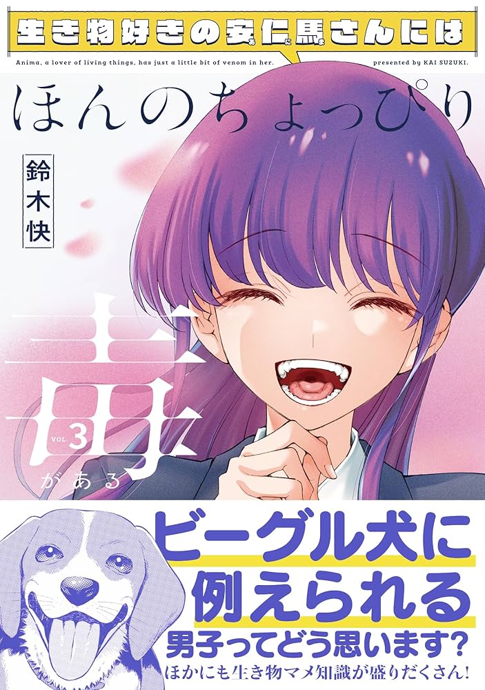 生き物好きの安仁馬さんにはほんのちょっぴり毒がある 1〜3巻 店舗購入特典10枚 Amazon.co.jp: 生き物好きの安仁馬さんにはほんのちょっぴり毒が