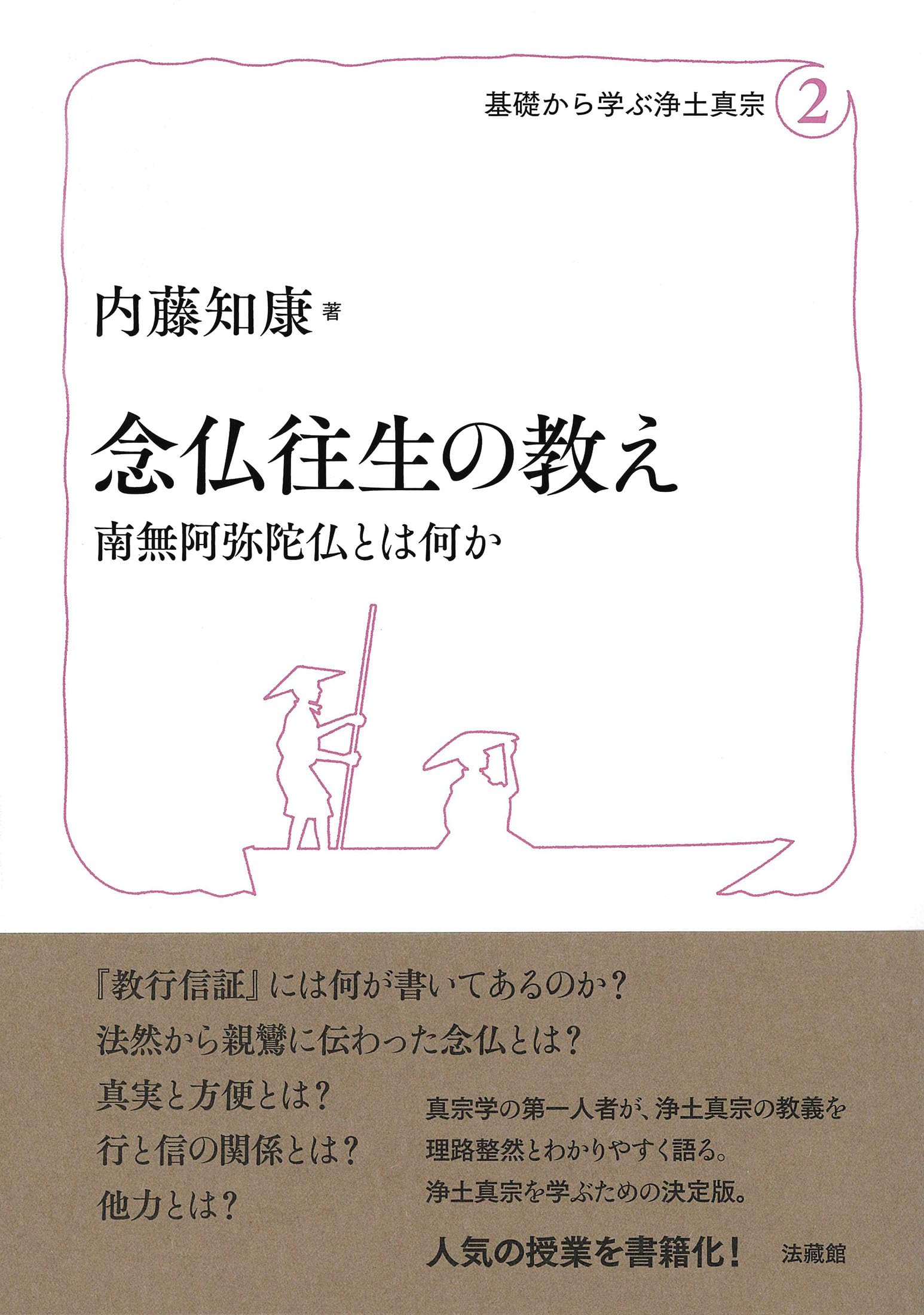念仏往生の教え (基礎から学ぶ浄土真宗) | 内藤知康 |本 | 通販