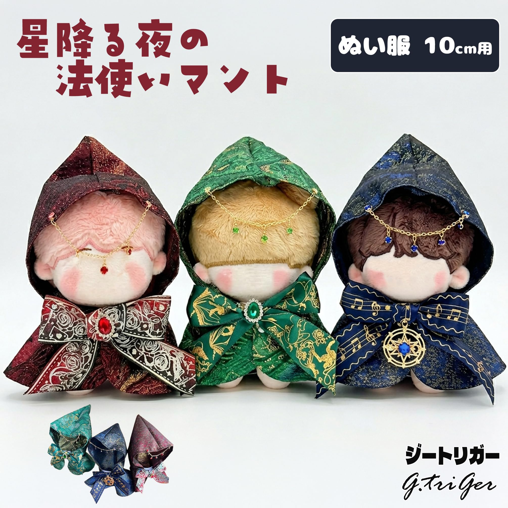 Amazon.co.jp: 【10cmぬい用】星降る夜の魔法使いマント - 幻想的な