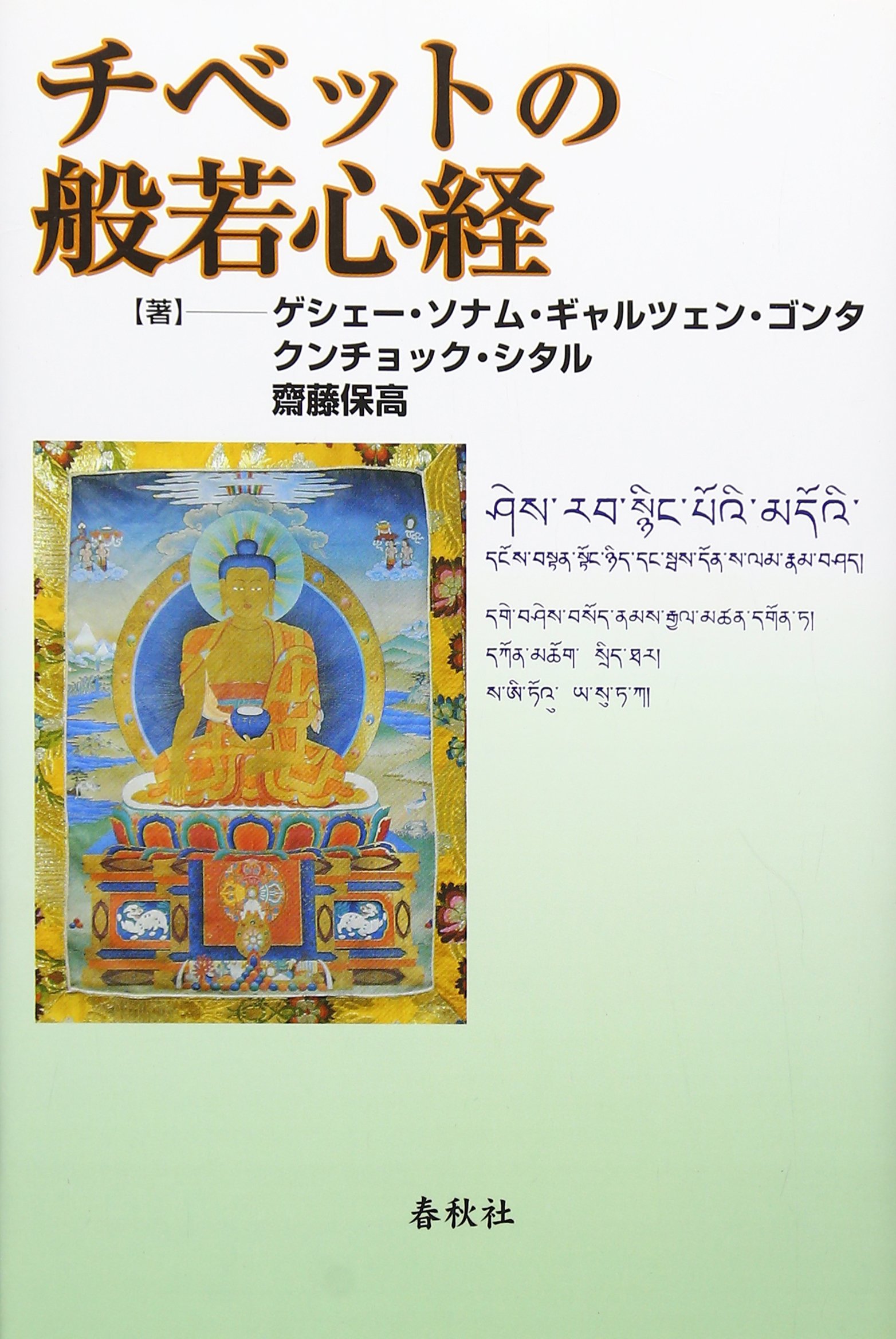 Amazon.co.jp: ゲシェー・ソナム・ギャルツェン・ゴンタ: 本