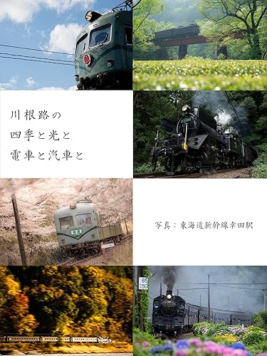 Kawaneji no shiki to hikari to densha to kisha to (Japanese Edition)