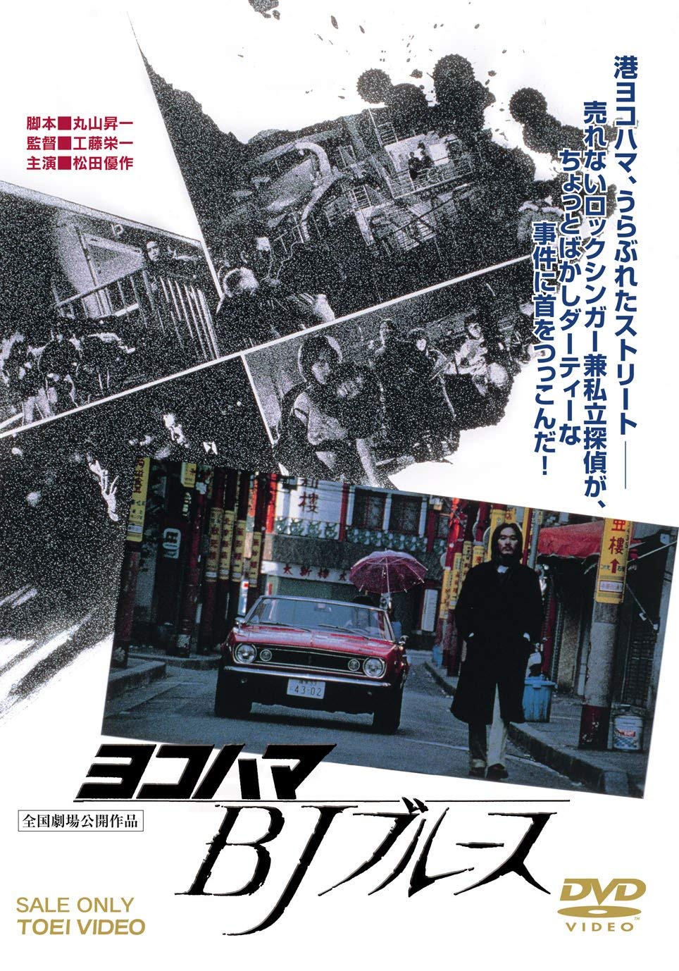 Amazon.co.jp: ヨコハマBJブルース [DVD] : 松田優作, 辺見マリ, 蟹江