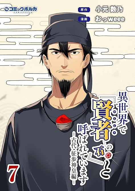 『異世界で『賢者……の石』と呼ばれています（ポルカコミックス）７』の表紙イラスト 電子書籍 漫画