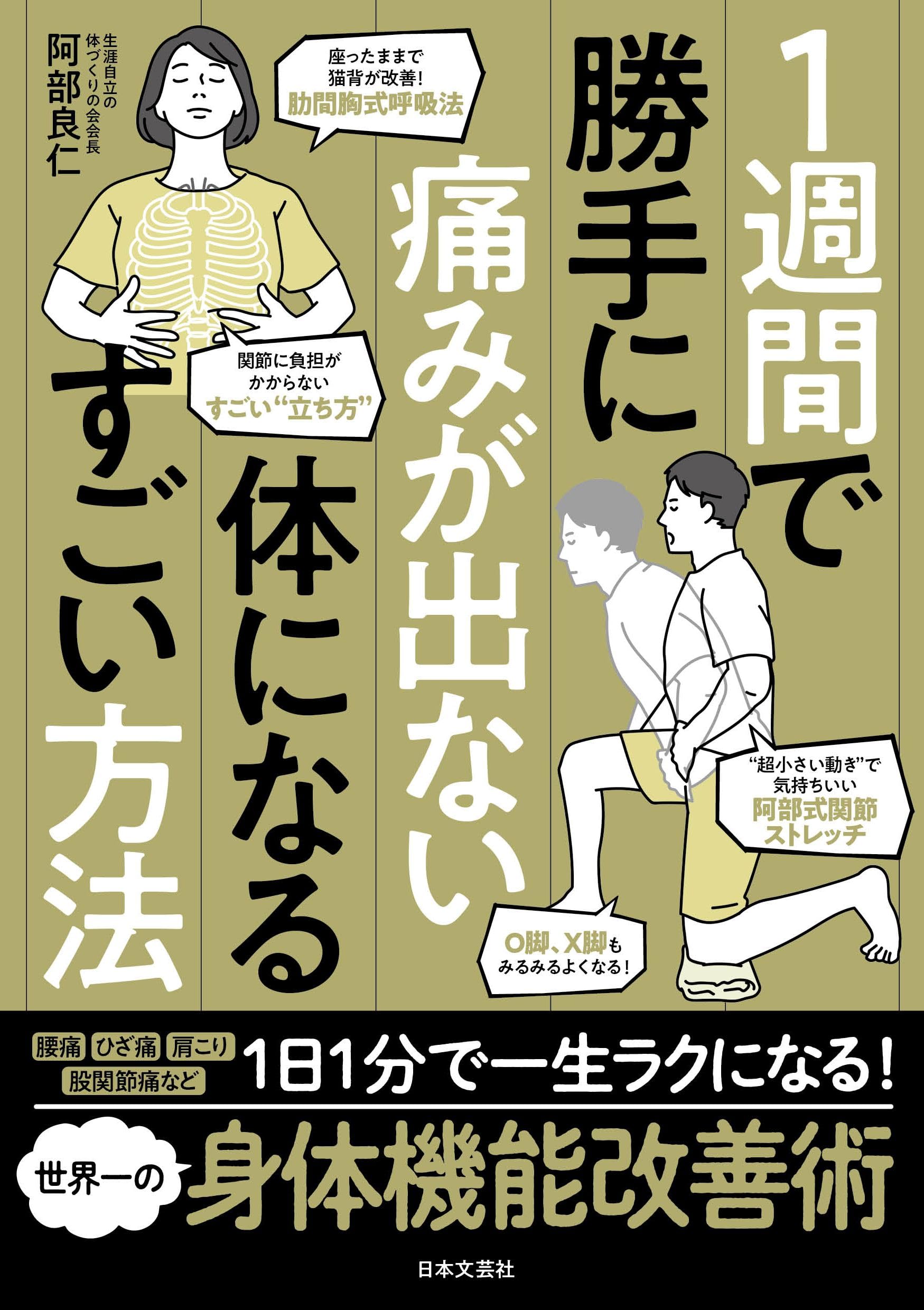1週間で勝手に痛みが出ない体になるすごい方法 | 阿部 良仁 |本 | 通販