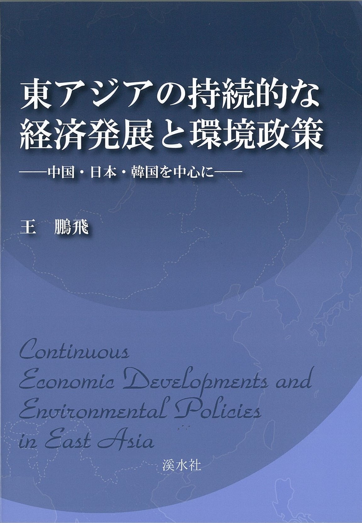 Amazon.co.jp: 東アジアの持続的な経済発展と環境政策: 中国・日本・韓国を中心に : 王 鵬飛: 本