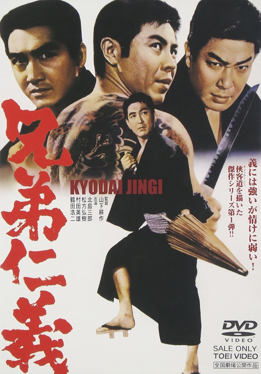 Amazon.co.jp: 兄弟仁義 [DVD] : 北島三郎, 松方弘樹, 宮園純子, 鶴田浩二, 村田英雄, 山下耕作, 村尾昭, 鈴木 ...