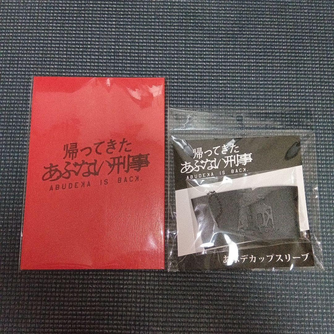 Amazon.co.jp: 帰ってきたあぶない刑事 グッズセット : Toys & Games