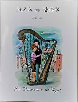 ペイネ 愛の本 Les Amoureux de Peynet 1974年版 ペイネ 愛の本 Les Amoureux de Peynet 1974年版 - メルカリ
