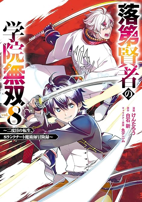 『落第賢者の学院無双 ~二度目の転生、Sランクチート魔術師冒険録~ 8巻』の表紙イラスト 電子書籍 漫画