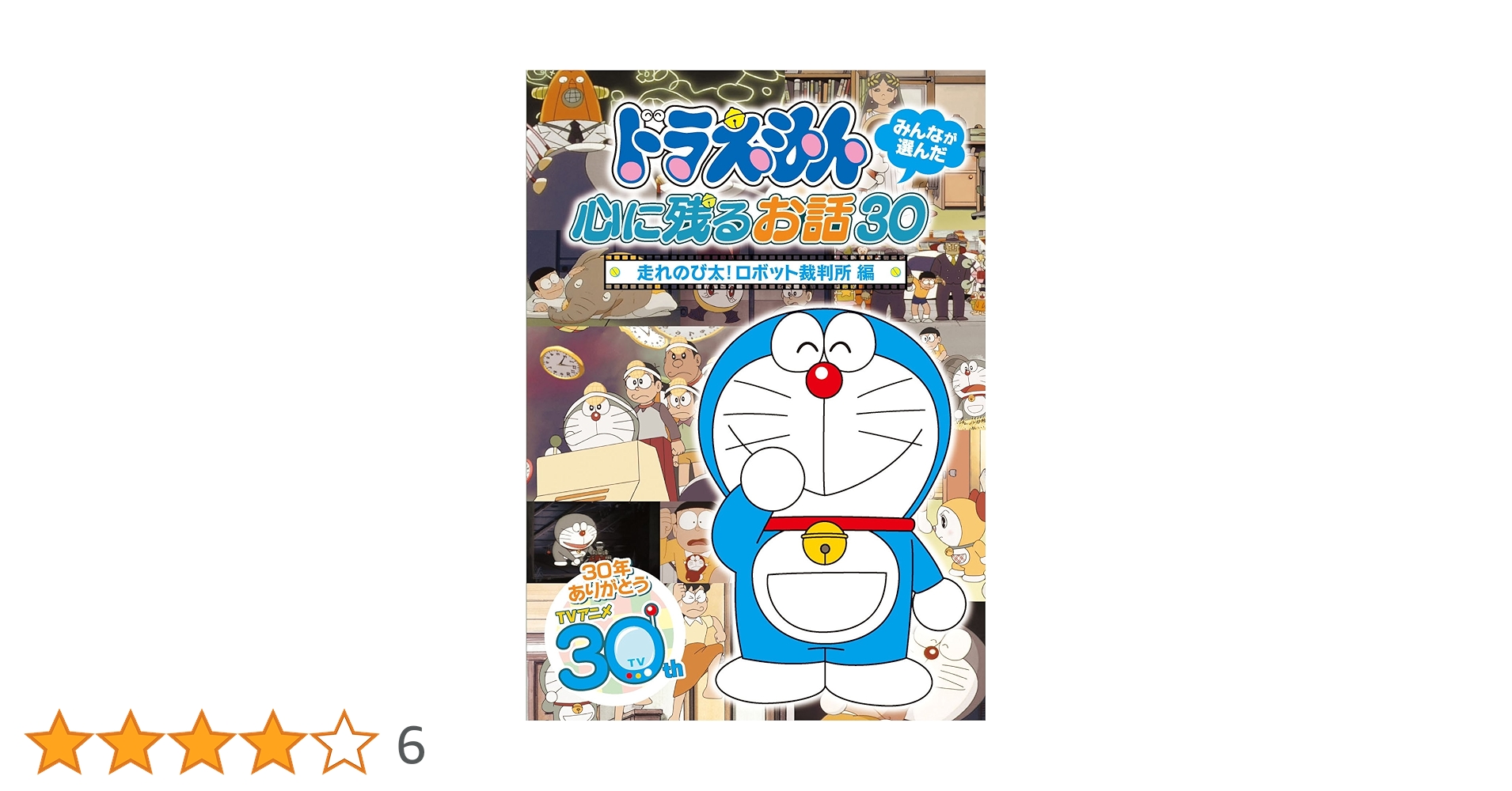 ドラえもん みんなが選んだ心に残るお話30~「走れのび太!ロボット裁判所」編 [DVD] wyw801m ドラえもん みんなが選んだ心に残るお話30~「走れのび太