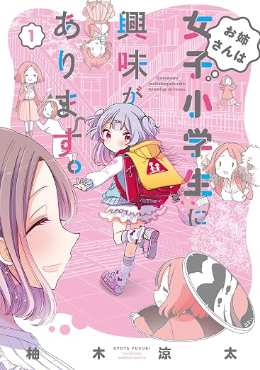 お姉さんは女子小学生に興味があります。
