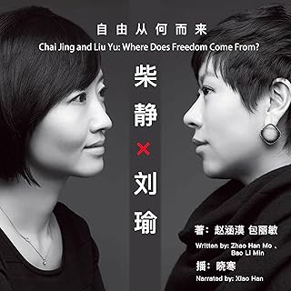 柴静×刘瑜：自由从何而来 - 柴靜×劉瑜：自由從何而來 [Chai Jing and Liu Yu: Where Does Freedom Come From?]