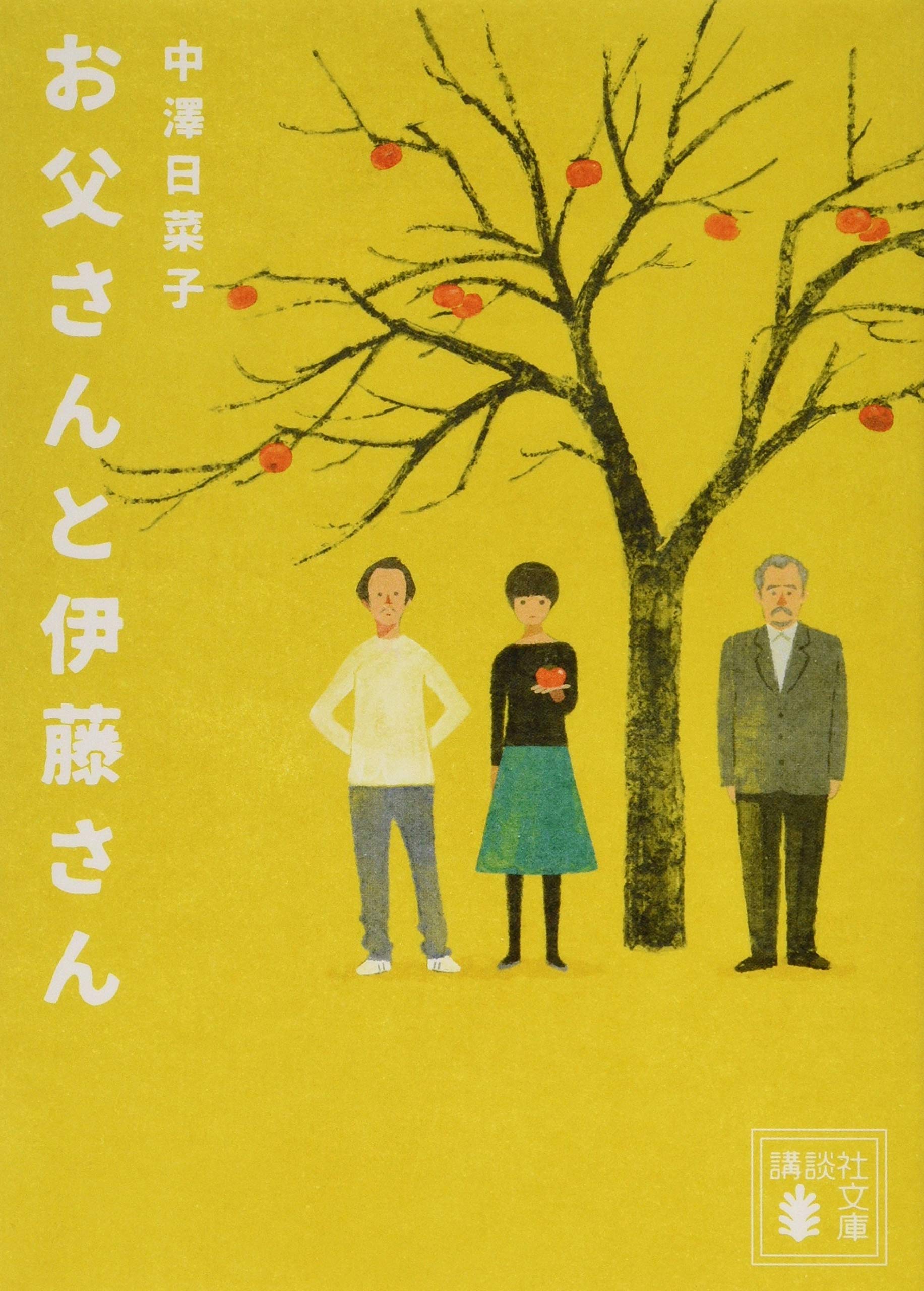 お父さんと伊藤さん 講談社文庫 中澤 日菜子 本 通販 Amazon