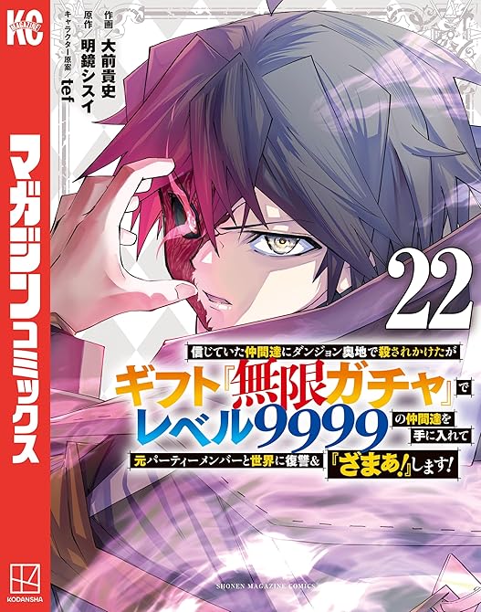 『信じていた仲間達にダンジョン奥地で殺されかけたがギフト『無限ガチャ』でレベル９９９９の仲間達を手に入(略)』の表紙イラスト 電子書籍 漫画