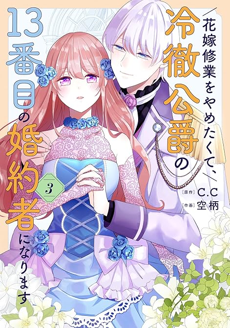 『花嫁修業をやめたくて、冷徹公爵の13番目の婚約者になります（３）』の表紙イラスト 電子書籍 漫画