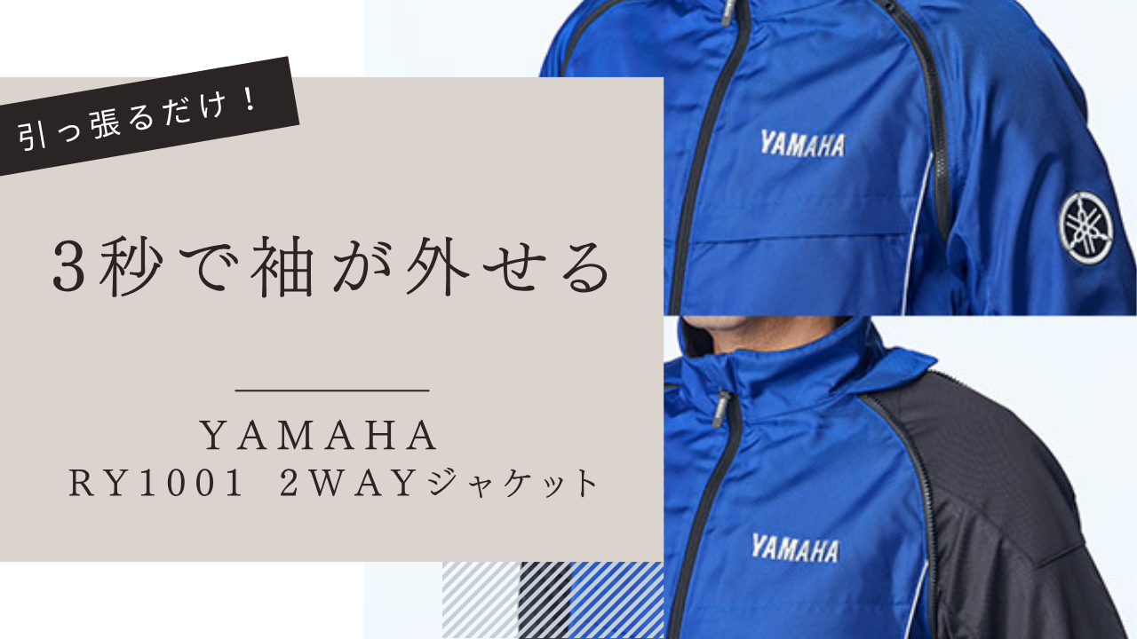 ヤマハ　現行　2wayジャケット　RY1001 ブルー　プロテクター装備肩肘背中 ヤマハ 現行 2wayジャケット RY1001 ブルー プロテクター装備