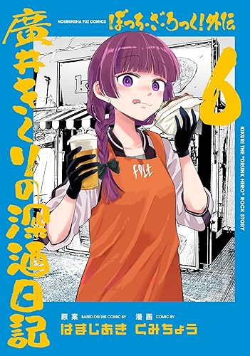 ぼっち・ざ・ろっく！外伝　廣井きくりの深酒日記　６巻 (ＦＵＺコミックス) Kindle版