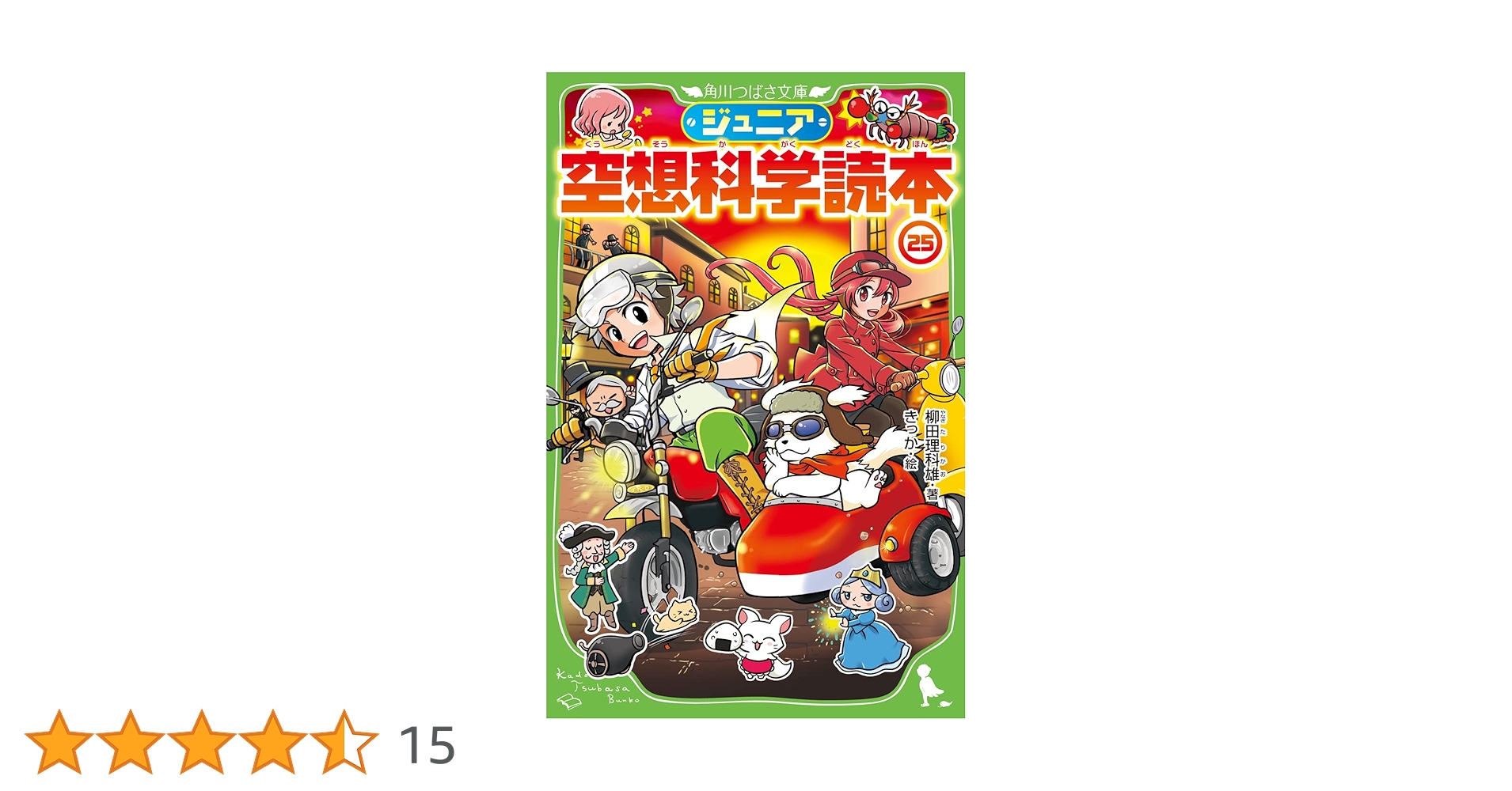ジュニア空想科学読本　1〜25巻　つばさ文庫 角川つばさ文庫 ジュニア空想科学読本(1) | 柳田 理科雄,藤嶋