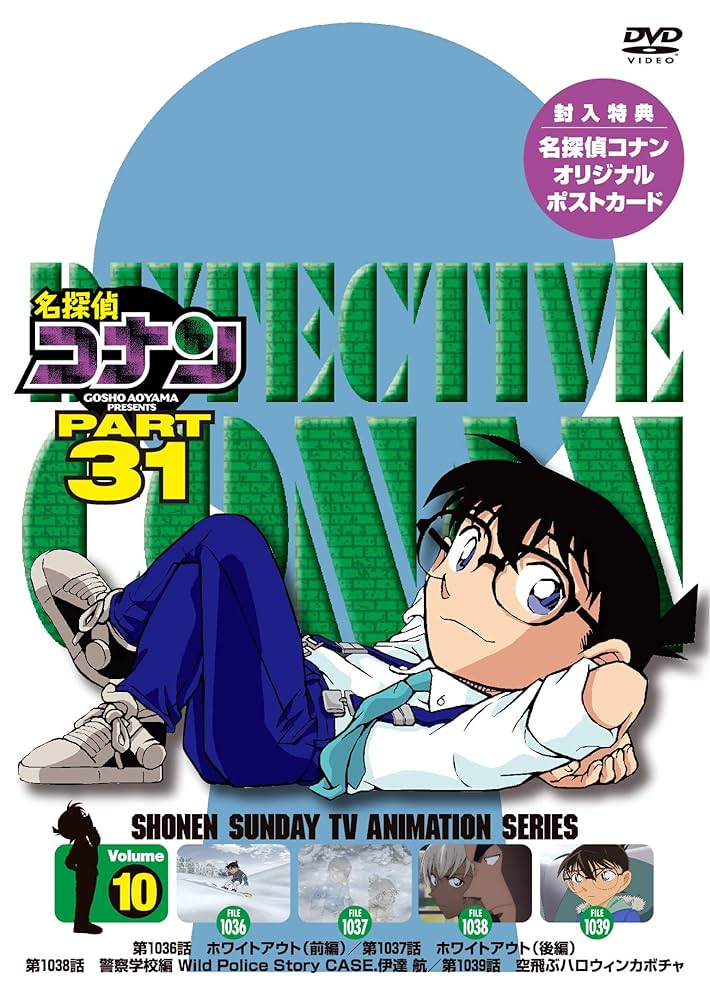 Amazon.co.jp: 名探偵コナン PART31 Vol.10 [DVD] : 高山みなみ: DVD