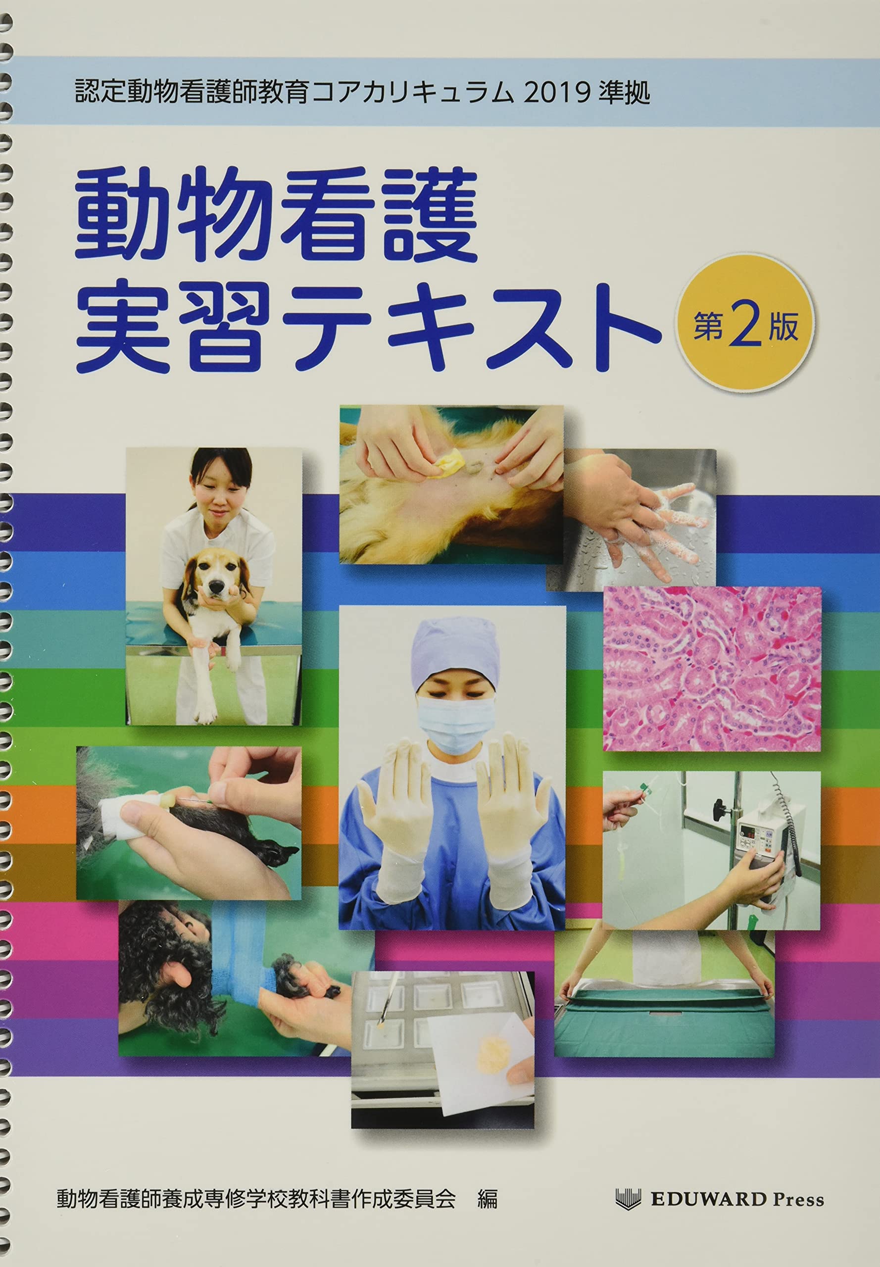 動物看護実習テキスト 動物看護実習テキスト: 認定動物看護師教育コアカリキュラム2019準拠