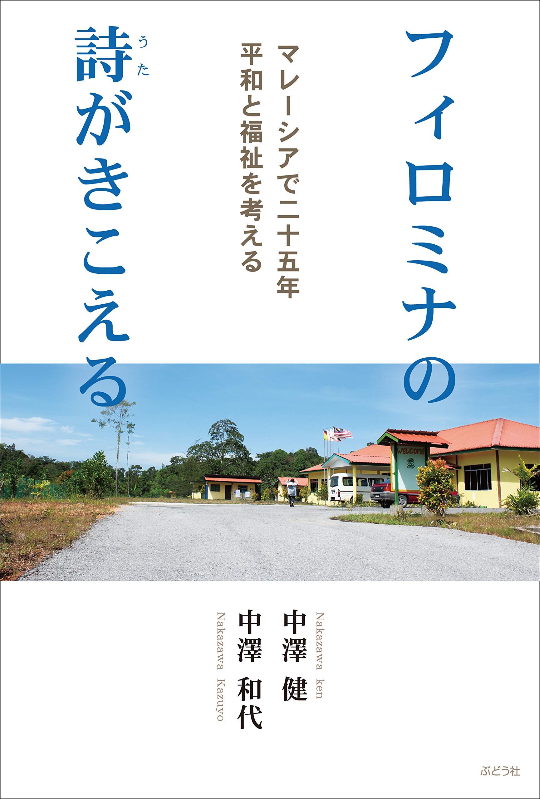 フィロミナの詩がきこえる マレーシアで二十五年平和と福祉を考える 中澤健 中澤和代 本 通販 Amazon