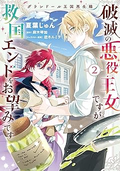 グランドール王国再生録　破滅の悪役王女ですが救国エンドをお望みです
