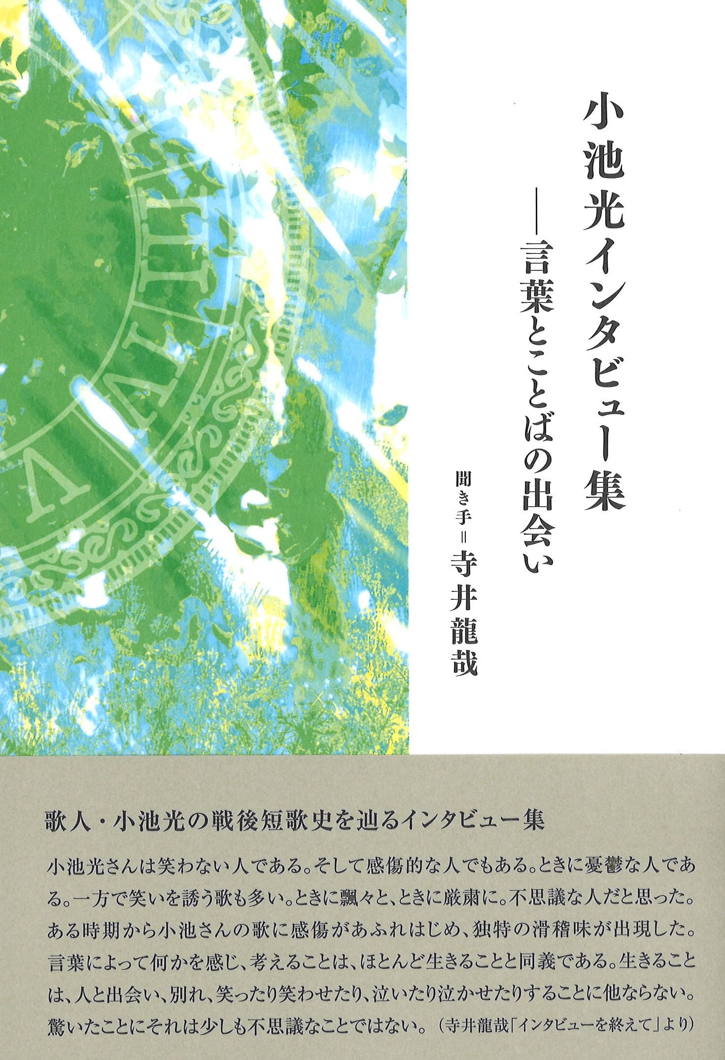 小池光インタビュー集ー言葉とことばの出会い | 小池光・寺井龍哉 |本