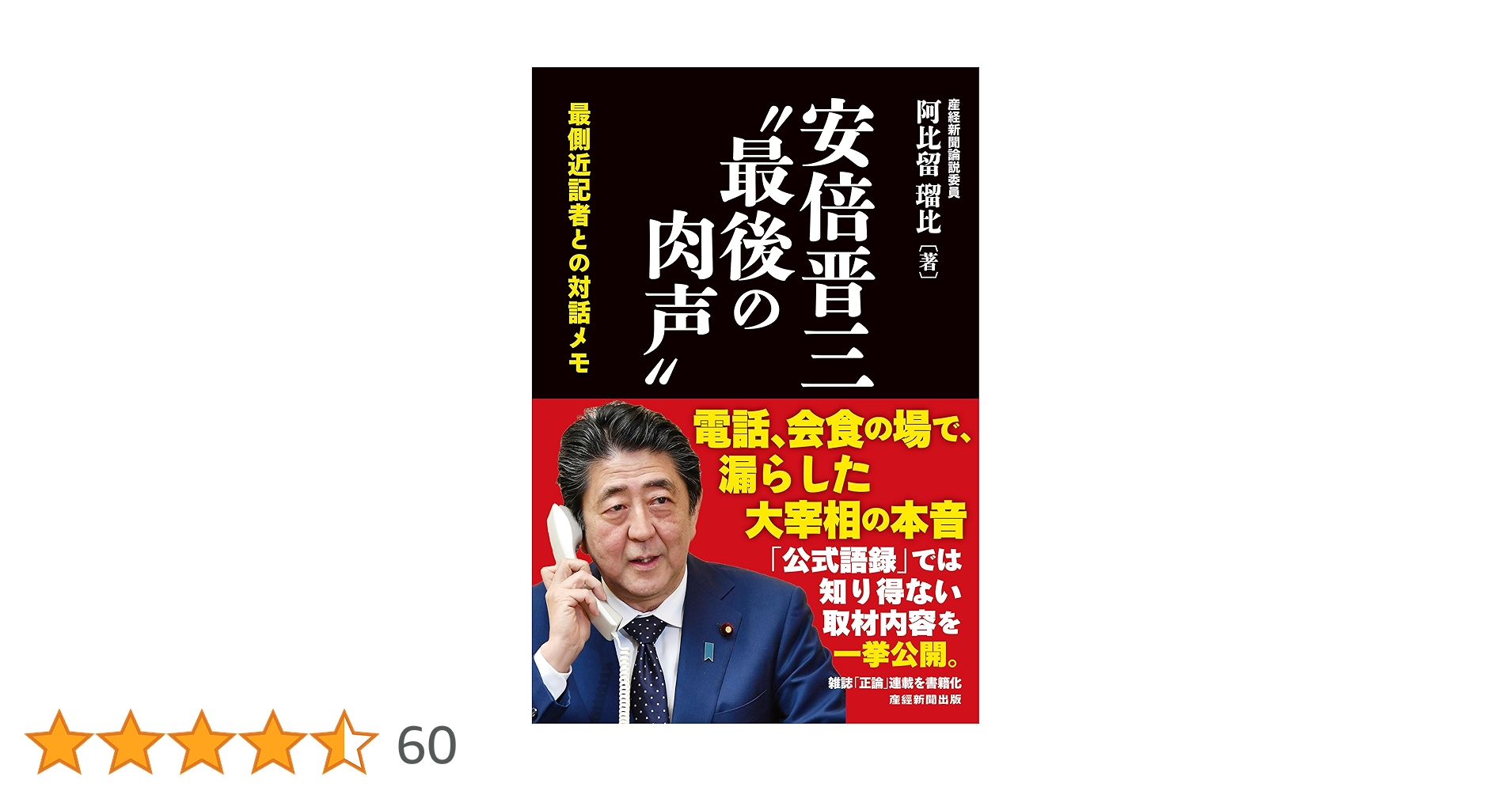 Amazon.co.jp: 安倍晋三”最後の肉声” 最側近記者との対話メモ