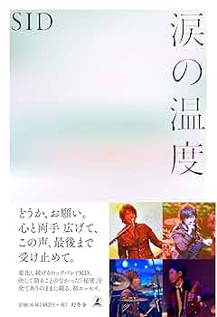 SID シド 涙の温度 ポスター SID シド 涙の温度 ポスター SID シド 涙の温度 ポスター Amazon