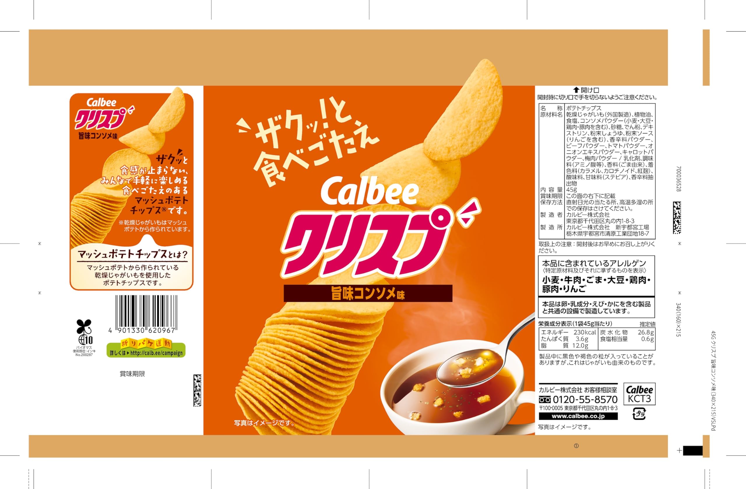 Amazon.co.jp: [クリスプ] カルビー クリスプ旨味コンソメ味 45g