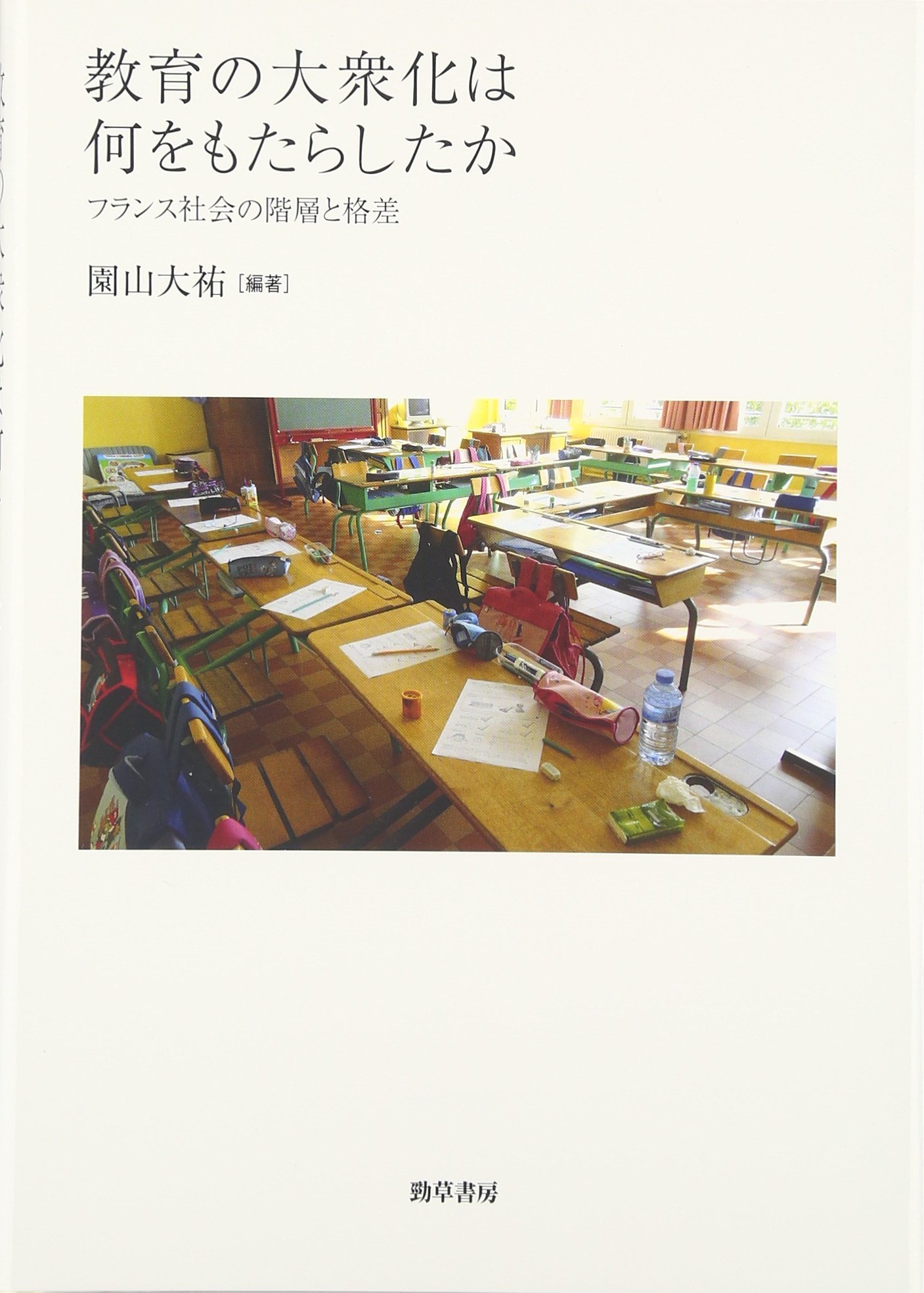 Amazon.co.jp: 教育の大衆化は何をもたらしたか: フランス社会の階層と