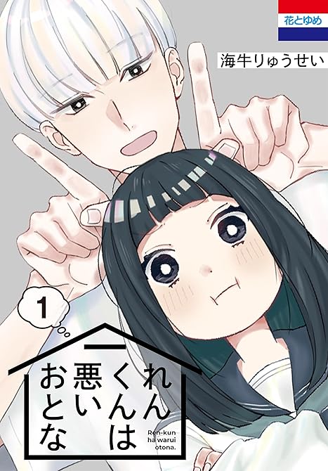 『れんくんは悪いおとな　1巻』の表紙イラスト 電子書籍 漫画