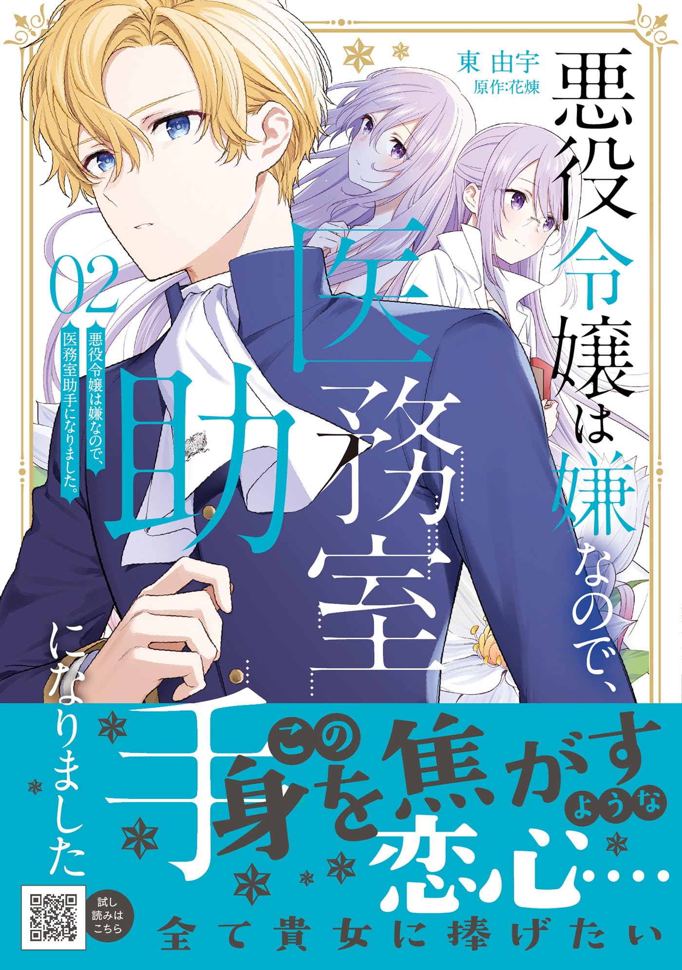 悪役令嬢は嫌なので、医務室助手になりました。2 (プティ