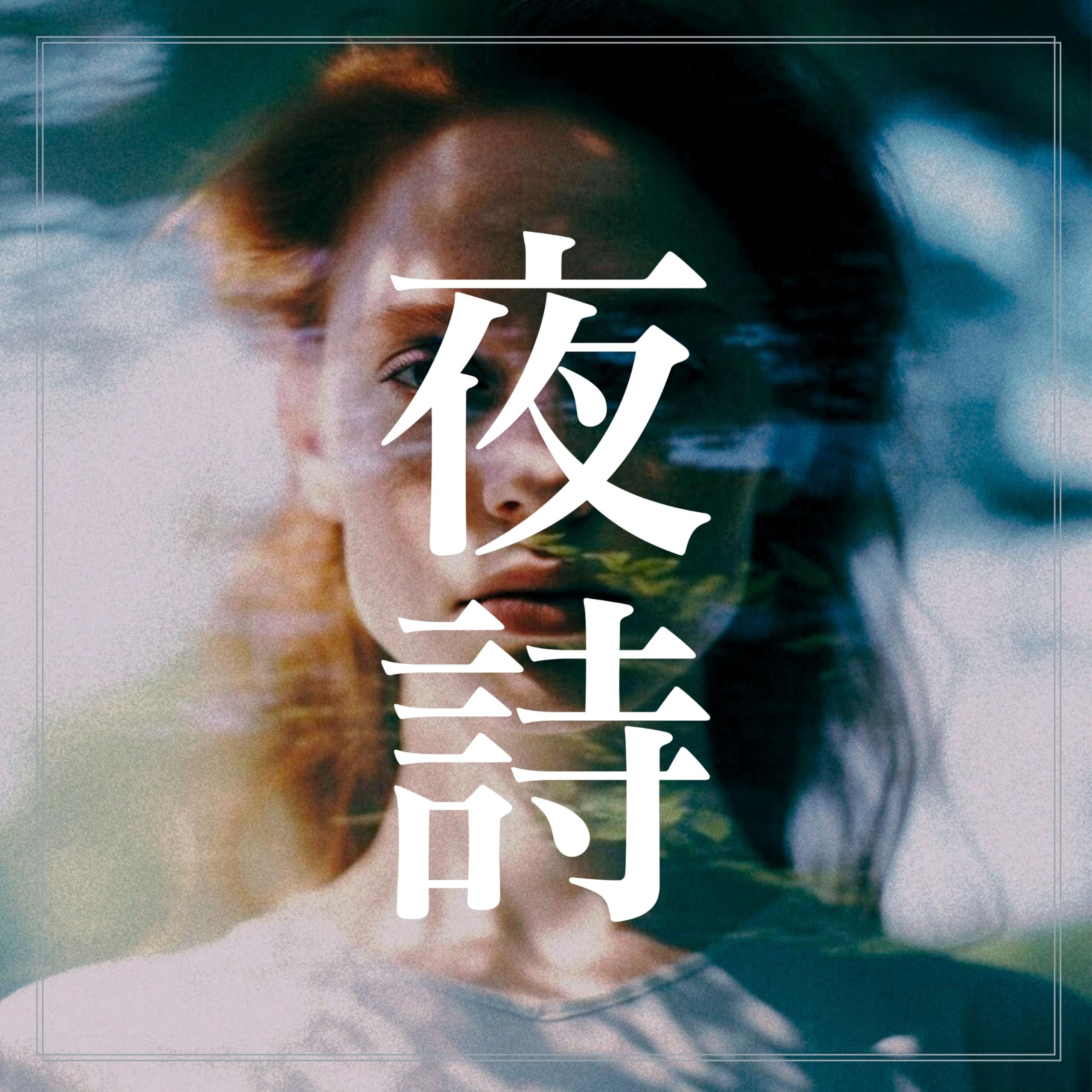 睡眠音楽のアカデミー