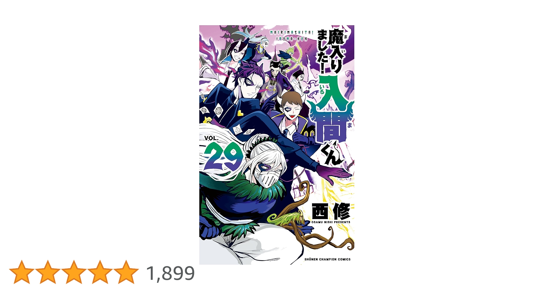 Amazon.co.jp: 魔入りました！入間くん 29 (少年チャンピオン