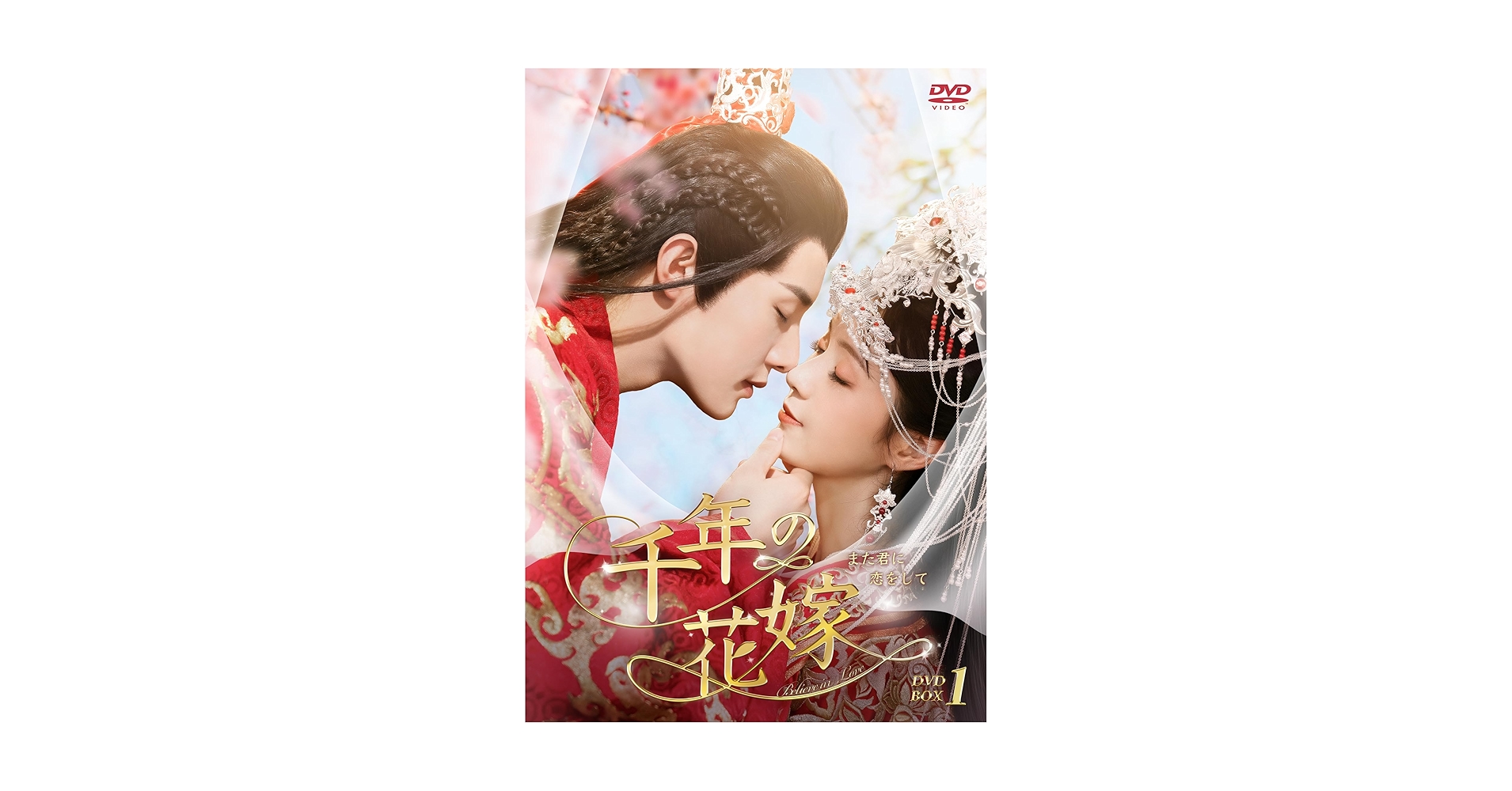 【レンタル落ち】 千年の花嫁 また君に恋をして DVD 全12巻 中国ドラマ 千年の花嫁～また君に恋をして～ | 宅配DVDレンタルのTSUTAYA DISCAS