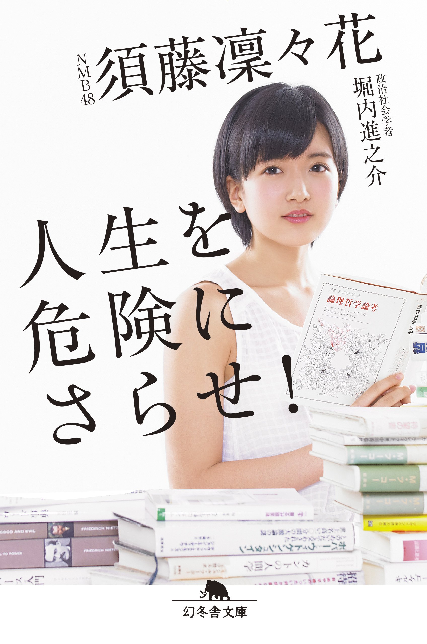 人生を危険にさらせ! (幻冬舎文庫) | 須藤 凛々花, 堀内 進之介 |本