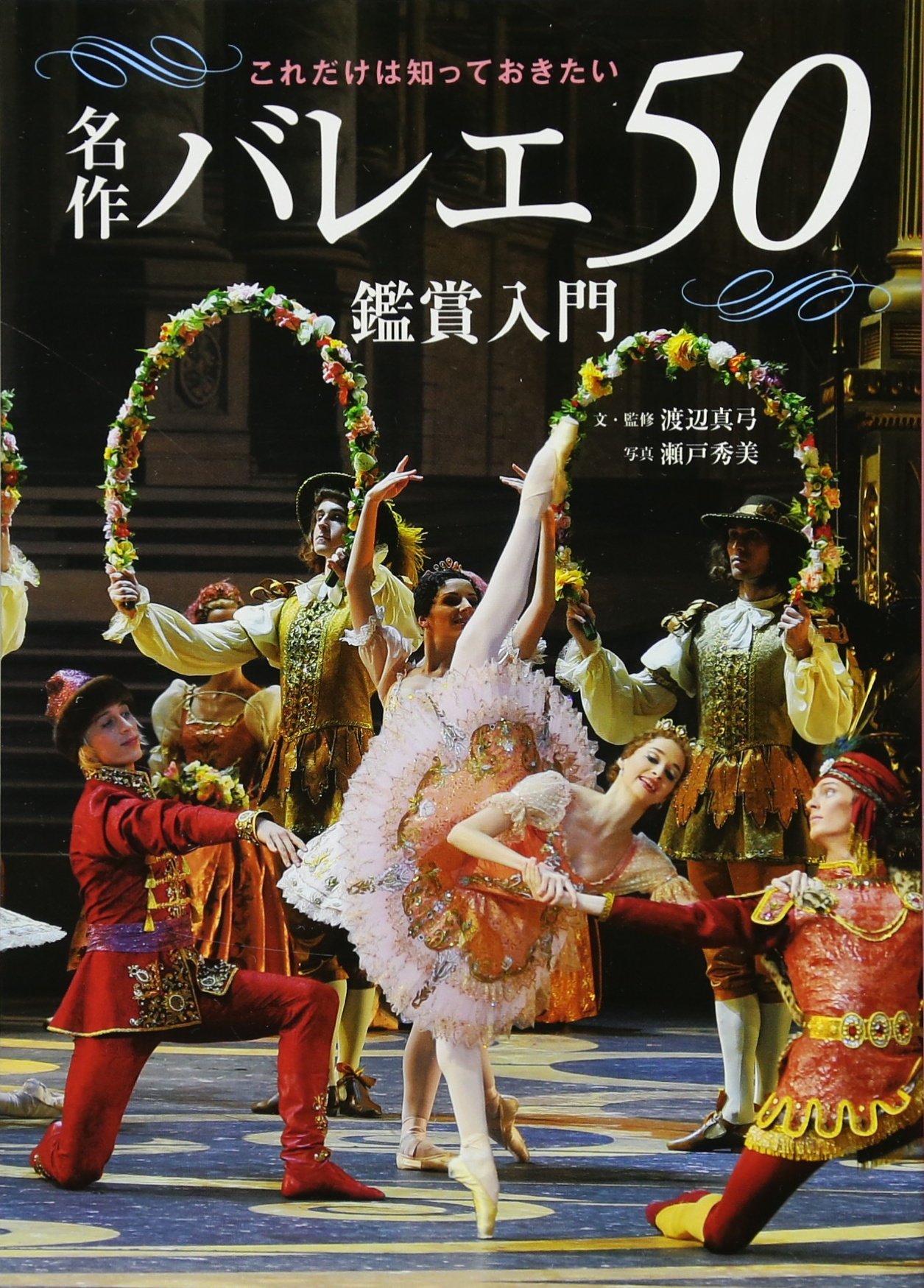 Amazon.co.jp: 名作バレエ50 鑑賞入門 (これだけは知っておきたい