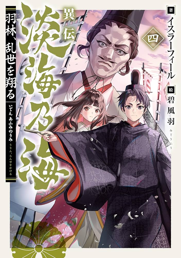 淡海乃海 1~12巻＋異伝 羽林、乱世を翔る 1~4巻 計16冊セット コミック Amazon.co.jp: 異伝 淡海乃海～羽林、乱世を翔る～四 : イスラー