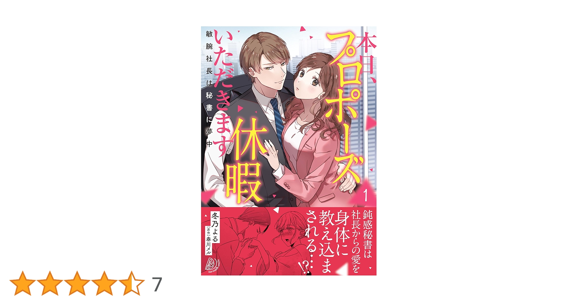 本日、プロポーズ休暇いただきます～敏腕社長は秘書に夢中～1 810uxTYOeYL.jpg