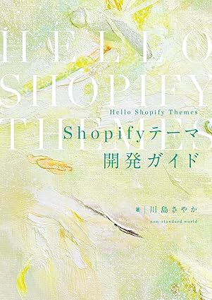 Hello Shopify Themes　Shopifyテーマ開発ガイド 書影