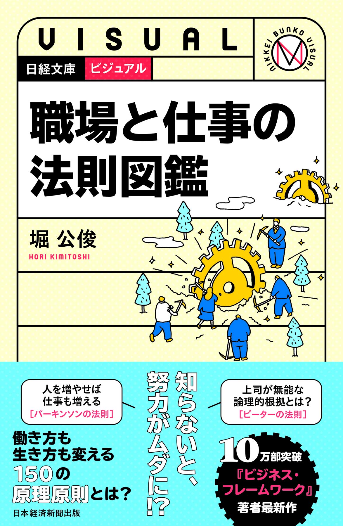 ビジュアル 職場と仕事の法則図鑑 (日経文庫) | 堀 公俊 |本 | 通販