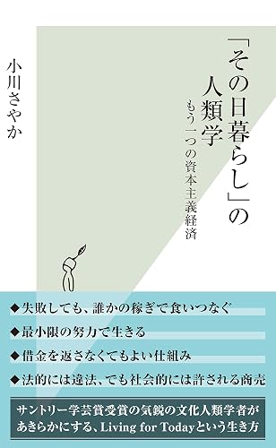 「その日暮らし」の人類学~もう一つの資本主義経済~ (光文社新書)