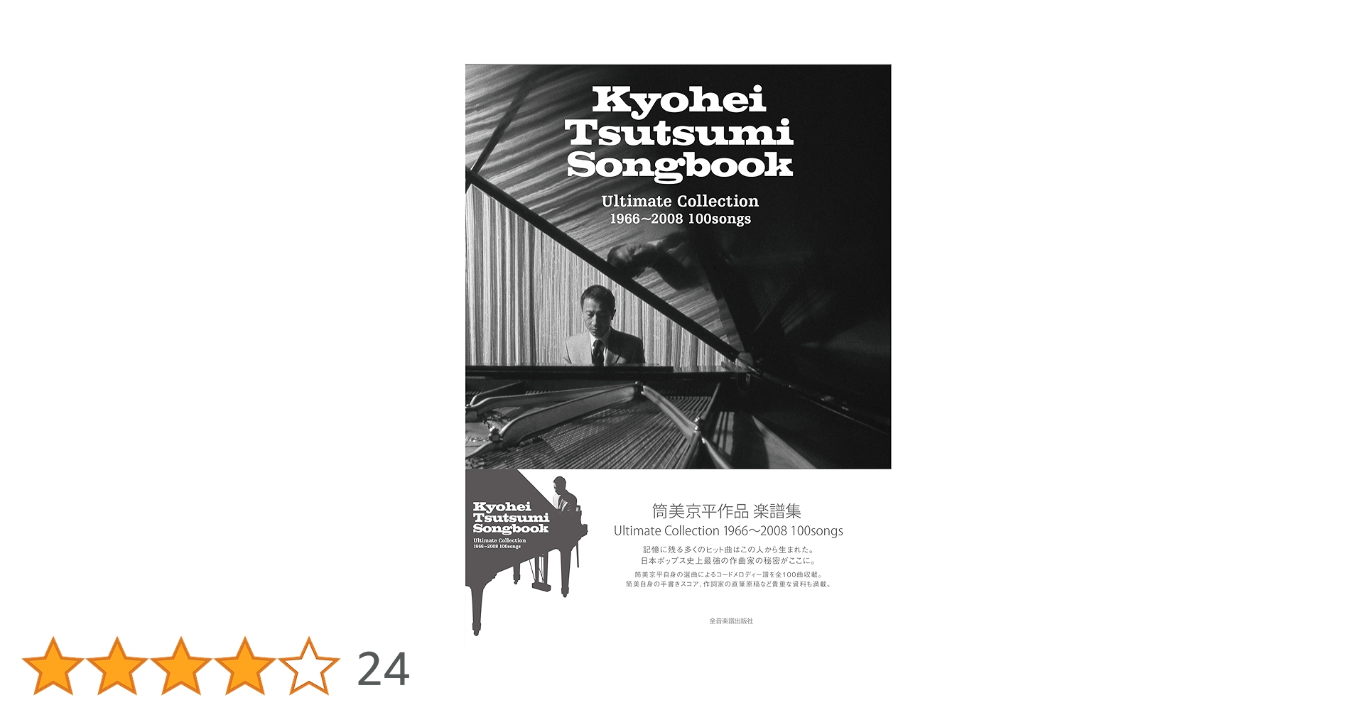 筒美京平作品 楽譜集 Kyohei Tsutsumi Songbook Ultimate 筒美京平作品 楽譜集 Kyohei Tsutsumi Songbook Ultimate