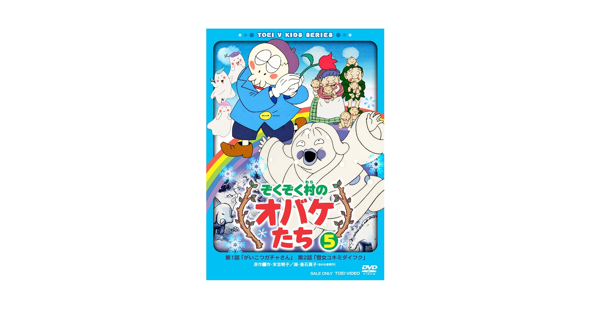 Amazon.co.jp: ぞくぞく村のオバケたち VOL.5 [DVD